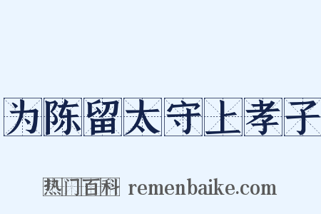 为陈留太守上孝子是什么意思的图片